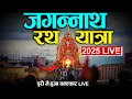 Download Lagu Live Now: Jagannath Rath Yatra 2025 – Puri से सीधा दर्शन | Jai Jagannath