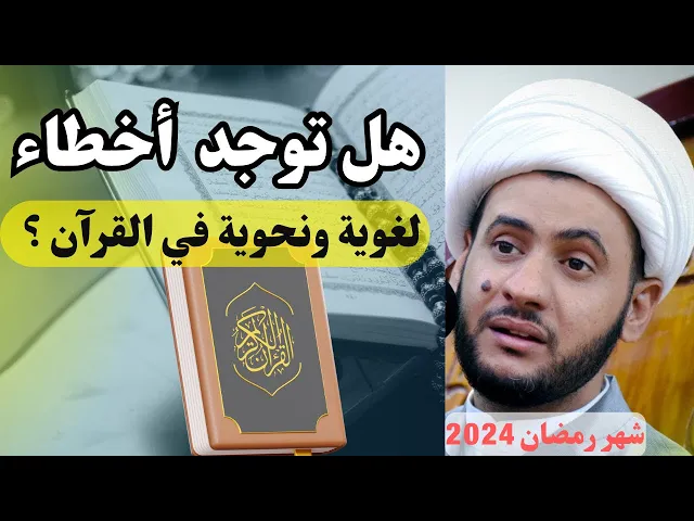 ⁣هل توجد اخطاء نحوية في القرآن؟  || الشيخ سلام العسكري.