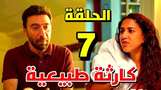 مسلسل كارثة طبيعية الحلقة 7 