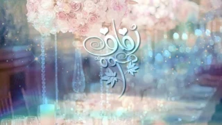 يارب تمم هناهم افراح وفهد 