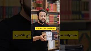 موسوعة التاريخ الإسلامي الصحيحة كتب دينية كتب كتاب التاريخ التاريخ الاسلامي السيرة النبوية 