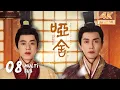 Lagu 【4K • MULTI SUB】《哑舍 The Company》EP08：毕之收留苏北陆，苏北陆成为哑舍“打杂小工”｜高伟光 梁靖康｜奇幻 剧情｜KUKAN Drama