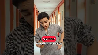 انواع دانش اموز ها موقع کارنامه گرفتن             دندنها