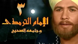 الإمام الترمذي الحلقة 03 من 34 