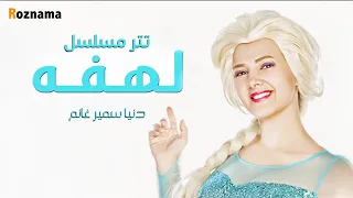 دنيا سمير غانم تتر مسلسل لهفه 