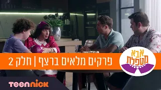 אבא מטפלת פרקים מלאים ברצף חלק 2 טין ניק 