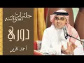 أحمد الهرمي - دوري (جلسات وناسه) | 2013