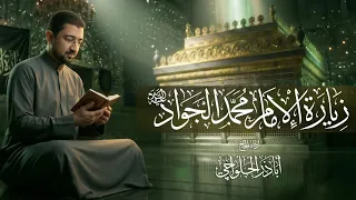 زيارة الإمام محمد الجواد (ع) | الحاج أباذر الحلواجي - Zeyart Emam Al-Jawad