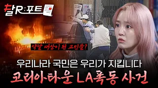 경찰에게마저 외면당한 한인타운... 위험을 무릅쓰고 지붕 위로 올라간 한인들 #꼬꼬무 #달리