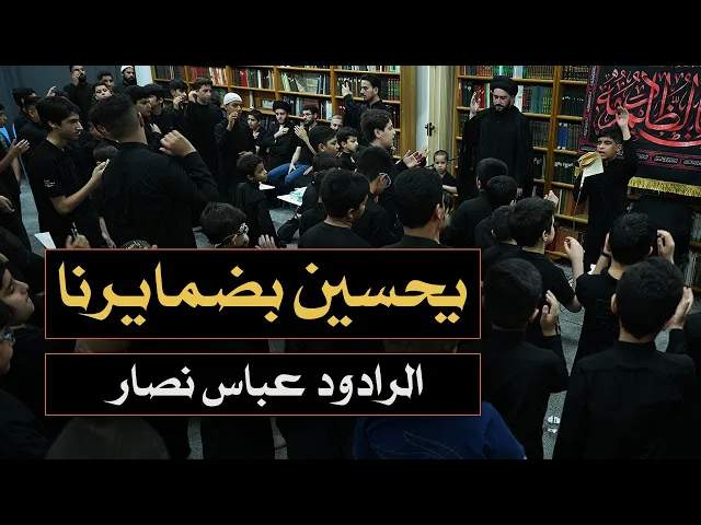 يحسين بضمايرنا | الرادود عباس نصار | حسينية علي والحسين عليهما السلام
