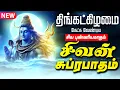 Lagu 🔴LIVE SONG திங்கட்கிழமை கேட்க வேண்டிய சிவன் சுப்ரபாதம் Sivan Suprabatham Tamil Shivan Suprabadham