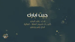 أغنية خاصة   جيت ابارك   راشد الماجد      دندنها