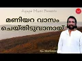 Download Lagu മണിയറ വാസം   | Maniyara Vaasam  | K G Markose | Malayalam Christian Devotional Song | Agape Media