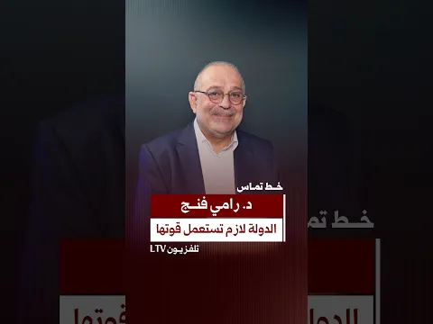 د. رامي فنج: الدولة لازم تستعمل قوتها .. والقوى الأمنية هي المسؤولة الأولى