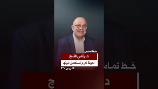 د. رامي فنج: الدولة لازم تستعمل قوتها .. والقوى الأمنية هي المسؤولة الأولى