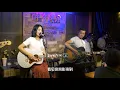 丽江醉乡民谣现场/ 四姑娘-小情歌『就算大雨讓這座城市顛倒，我會給你懷抱。』【今天的四姑娘有点害羞】