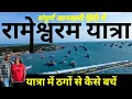 Download Lagu Rameshwaram complete  tour plan in hindi | Rameshwram tour vlogs in hindi |  Rameshwaram kaise jaye
