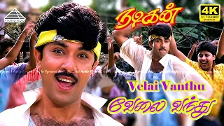 Vela Vanthu 4K Video Song | Nadigan | Ilaiyaraaja | Malaysia Vasudevan | Sathyaraj, Khushbu