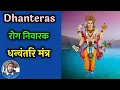 Download Lagu Dhanvantari Mantra🙏🏻 Dhanteras Status😇 Dhanvantari Mantra For Healing #shorts #youtubeshorts