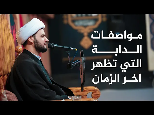 ⁣مواصفات الدابة التي تظهر اخر الزمان #هيئة_نهج_علي