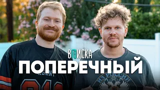 Данила Поперечный* – о жизни в Америке, ребенке, отмене Егора Крида и распаде Кликклак