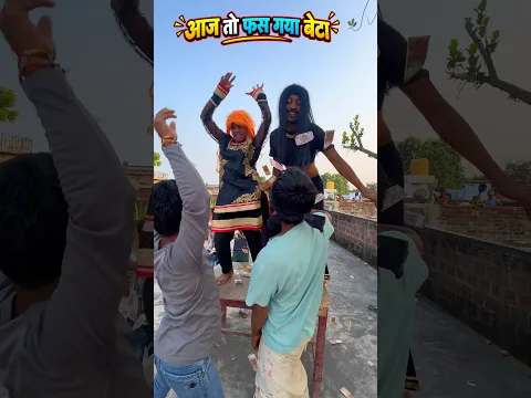 Aaj to fas gya beta ππ
#ravikumarking #comedy #shortsfeed #funny #shortvideo #trendingshorts #new