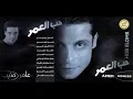 Amer Mounib _ Sho2 W 7aneen