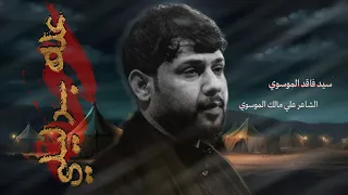 حطيتلك عله بدليلي سيد فاقد الموسوي 