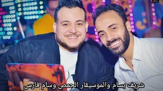 شريف بسام والموسيقار الحمص وسام فارس   لما غابت الرجوله   جايلك يامدينة      دندنها