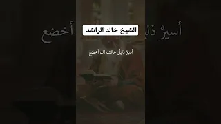 الهي اجرني من عذابك الشيخ خالد الراشد Shorts 