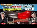 Download Lagu Chapter 1273：【AI字幕】人工智能危害國安 捉鬼大行動 智障學童國安教育 一年未找數｜風雲谷｜2025/6/27