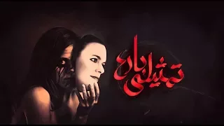 موسيقى ترنيمة تمثيلي بارع لكورال نبرة فرح      موسيقى أرميا فايز دندنها