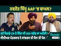 Lagu ਨਵਜੋਤ ਸਿੱਧੂ AAP 'ਚ ਸ਼ਾਮਲ?  ਸੁਣੋ ਕਿਹੜੇ CM ਨੇ ਦਿੱਤਾ ਸੀ 500 ਕਰੋੜ ਦਾ ਅਟੈਚੀ ? ਕਾਂਗਰਸ ਦੀ ਖੋਲ'ਤੀ ਪੋਲ