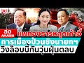 Download Lagu [🔴 LIVE ] การเมืองป่วนหลัง แพทองธาร หลุดนายกฯ ขั้วรบ.เดิม-ขั้วอนุทิน ชิงตั้งรัฐบาลแข่ง | สดอมรินทร์