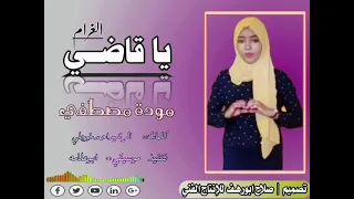 جديد الفنانه مودة مصطفى ياقاضي الغرام 