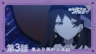 YouTube影片, 內容是直至魔女消逝 的 第 3 話預告