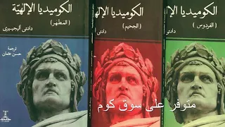 الكوميديا الإلهية بترجمة حسن عثمان متوفرة على سوق كوم للتسليم الفوري 