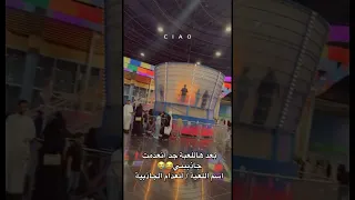 إنعدام الجاذبية سفوري لاند مرح فيصل دندنها