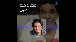                                  محمد منير   رمضان جنه دندنها