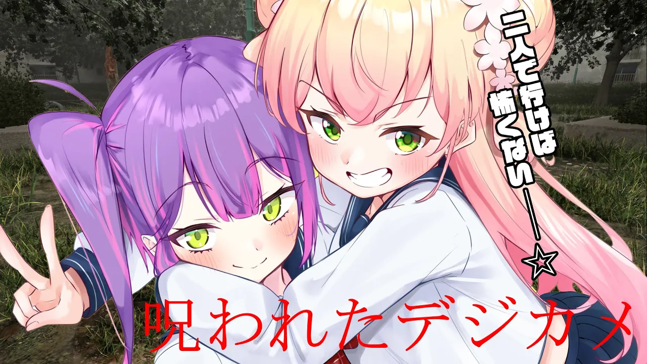 【 呪われたデジカメ 】ふふふたりならここここわくねえええしｨ…？！【 桃鈴ねね / hololive 】