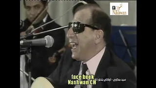 سيد مكاوي   اوقاتي بتحلو   دندنها