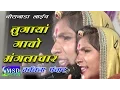 Lagu Lugaaya Gaavo Manglachar !! Full HD Song !! Pabuji Bhajan , Sing By Kavita Panwar Pali