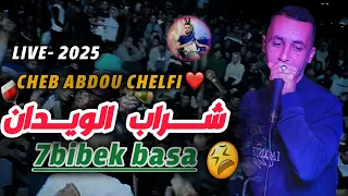 Cheb Abdou Chelfi شاب عبدو شلفي شراب الويدان Live Chlef 2025 