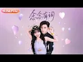 Download Lagu 【全集FULL】《念念有词》| ENG SUB | 刘念\u0026何聪睿#薄荷听书 #cdrama  #latest #热门短剧 #都市 #重生 #逆袭 #现代 #甜宠