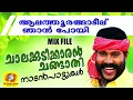 Download Lagu ആലത്തൂരങ്ങാടിൽ ഞാൻ പോയിവരുമ്പോൾ | Kalabhavan Mani Hit Songs | Chalakkudikkaran Changathi
