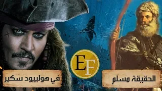 جاك سبارو الحقيقي القائد المسلم الذي شوهته هولييود في فيلم قراصنة الكاريبي 