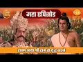 Download Lagu रावण आया श्री राम से युद्ध करने | रामायण महाएपिसोड | Tilak
