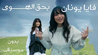 بحق الهوى فايا يونان بدون موسيقى Bi Haq Al Hawa Vocals Faia Younan 