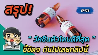 วัคซีนโควิดตัวไหนดีที่สุดในตอนนี้