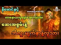 Download Lagu နီမောင်နှင့် တာနောယက္ခမှော်အောက်လမ်းဆေးအစွမ်းနဲ့ဘီလူးမျက်နှာလူသား (အစအဆုံး)